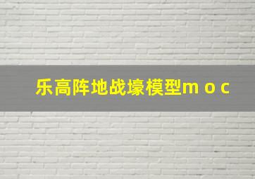 乐高阵地战壕模型m o c